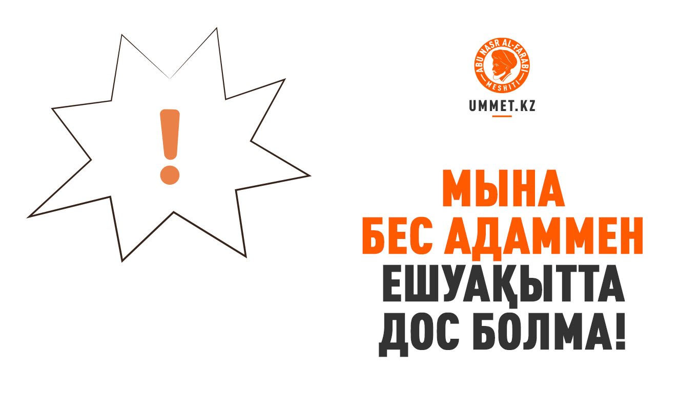 Мына бес адаммен ешуақытта дос болма!