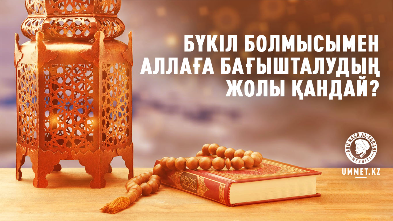 Бүкіл болмысымен Аллаға бағышталудың жолы қандай?