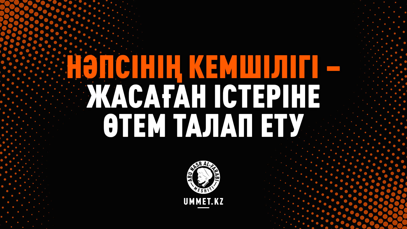Нәпсінің кемшілігі – жасаған істеріне өтем талап ету