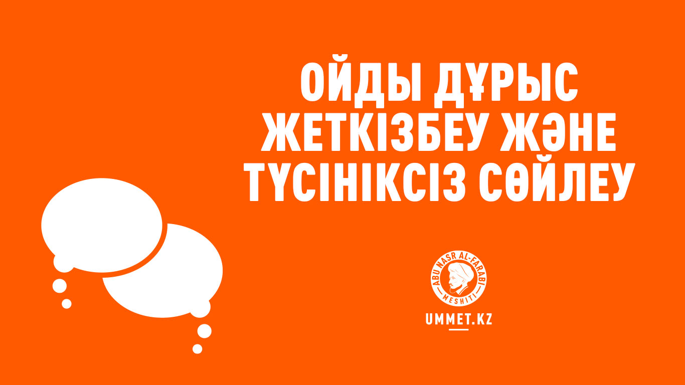 Ойды дұрыс жеткізбеу және түсініксіз сөйлеу