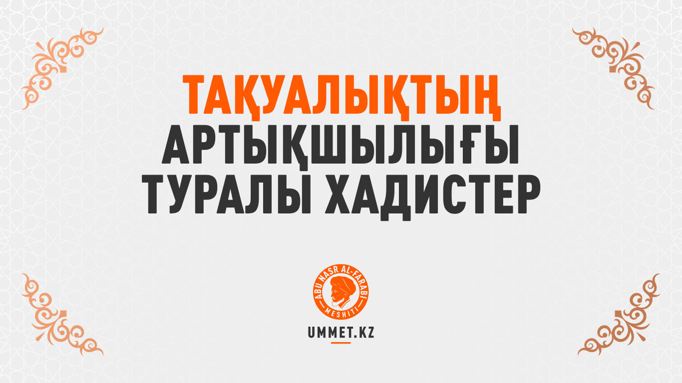 Тақуалықтың артықшылығы туралы хадистер