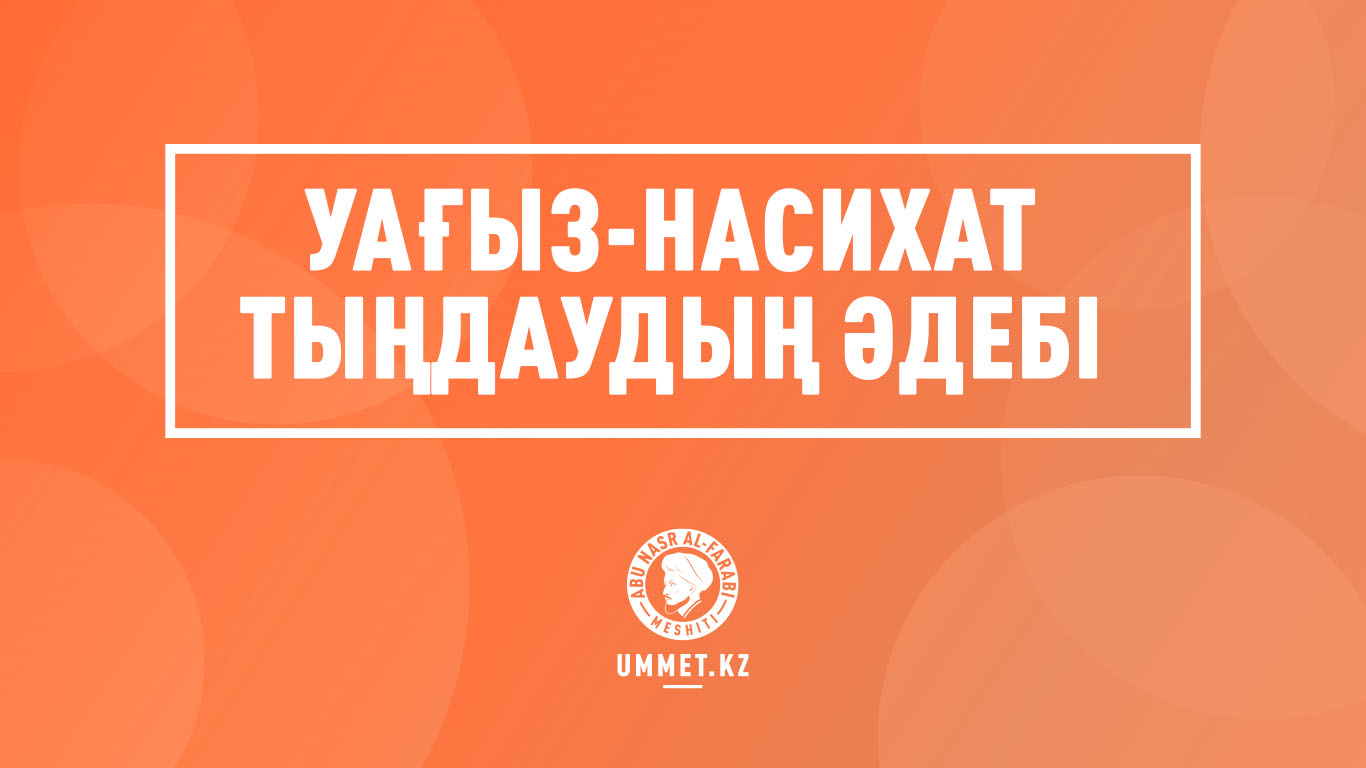 Уағыз-насихат тыңдаудың әдебі