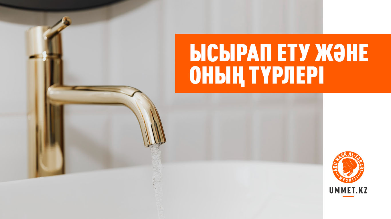Ысырап ету және оның түрлері