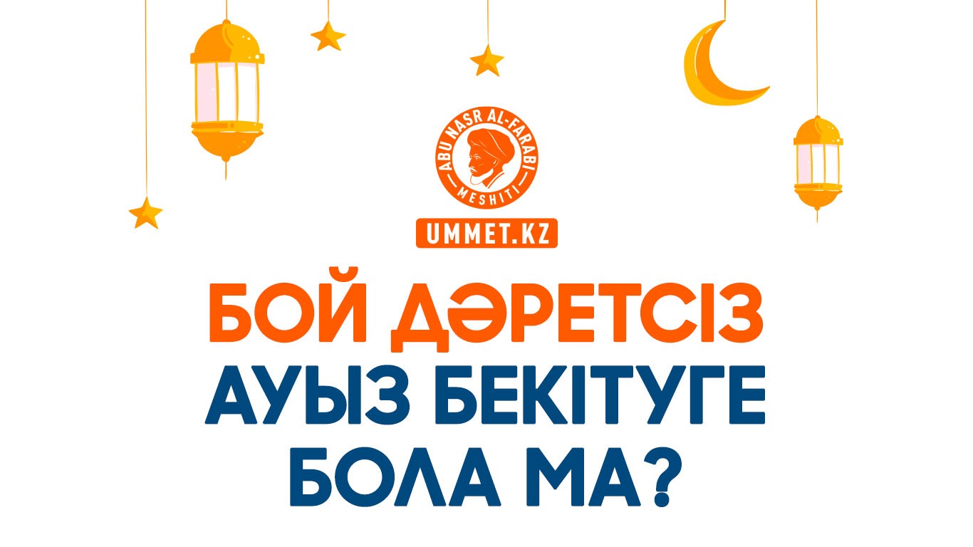 Бой дәретсіз ауыз бекітуге бола ма?