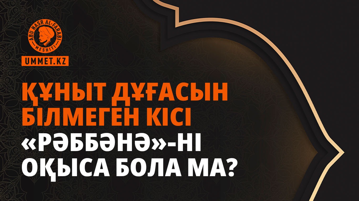 Құныт дұғасын білмеген кісі «рәббәнә»-ні оқыса бола ма?