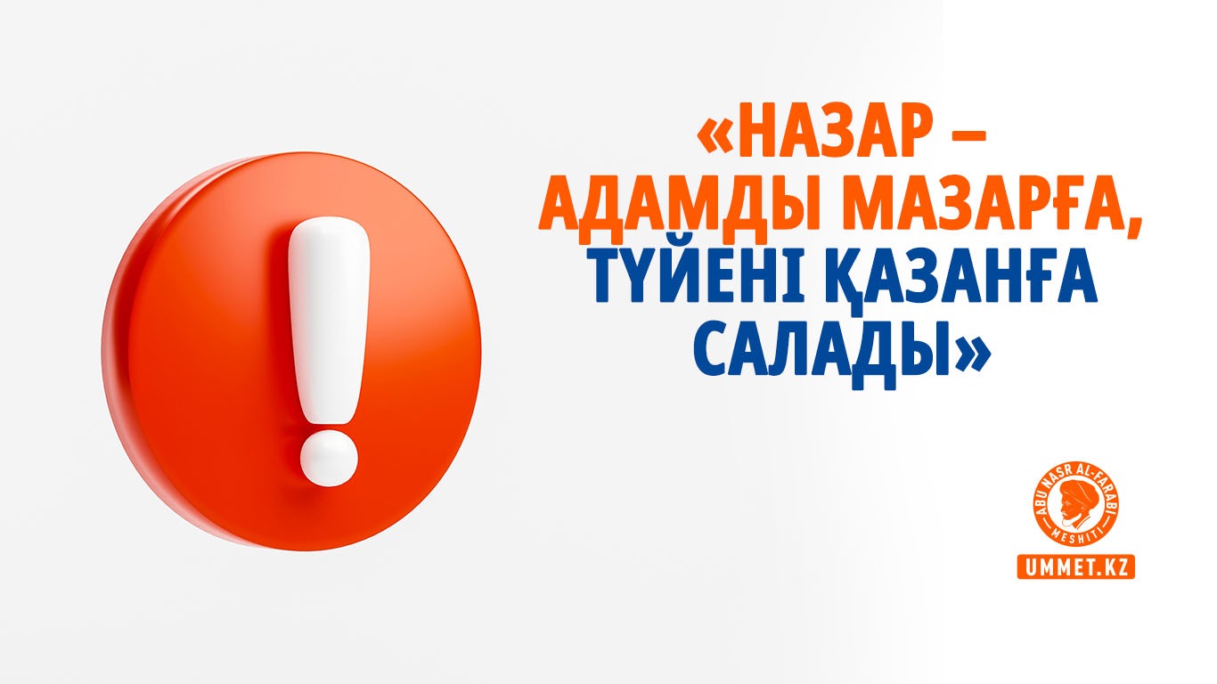 «Назар – адамды мазарға, түйені қазанға салады»