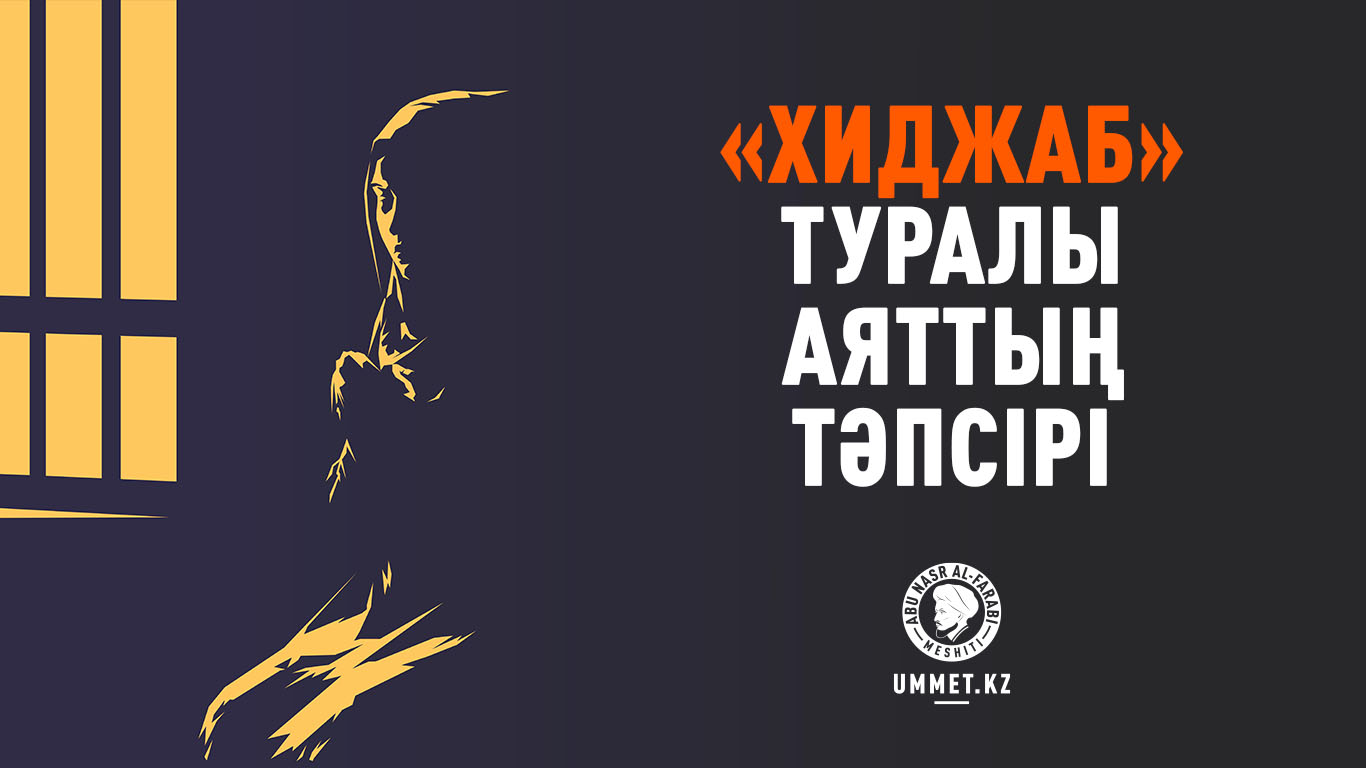 «Хиджаб» туралы аяттың тәпсірі