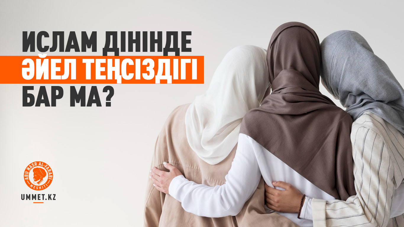 Ислам дінінде әйел теңсіздігі бар ма?