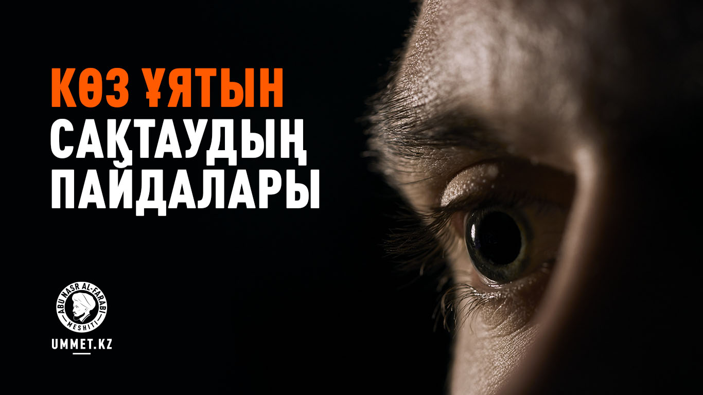 Көз ұятын сақтаудың пайдалары