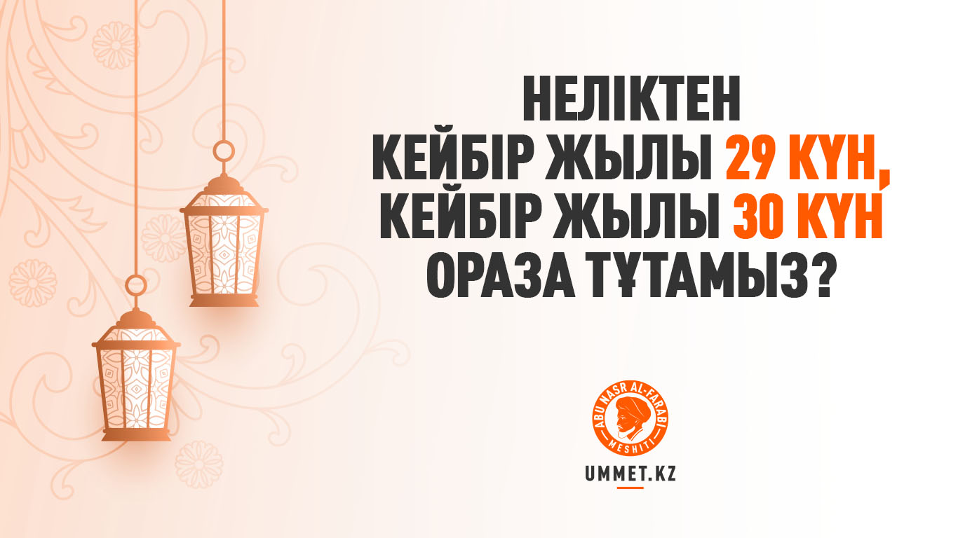 Неліктен кейбір жылы 29 күн, кейбір жылы 30 күн ораза тұтамыз?