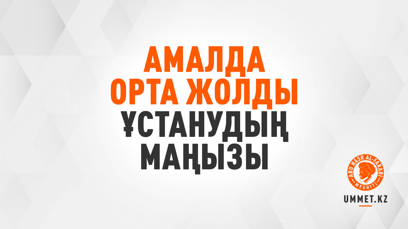 Амалда орта жолды ұстанудың маңызы