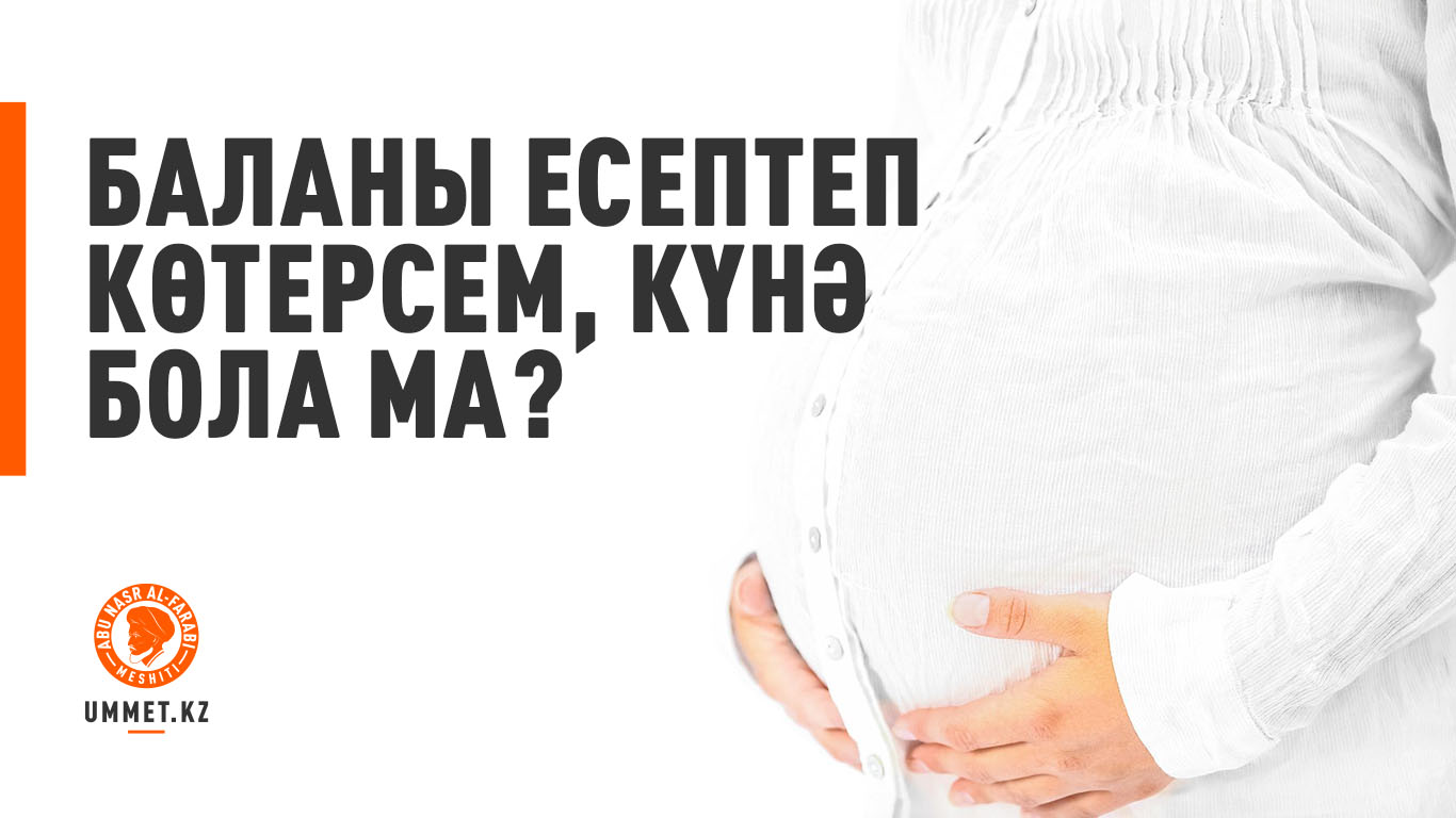 Баланы есептеп көтерсем, күнә бола ма?
