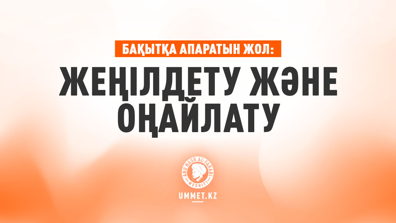 Бақытқа апаратын жол: Жеңілдету және оңайлату