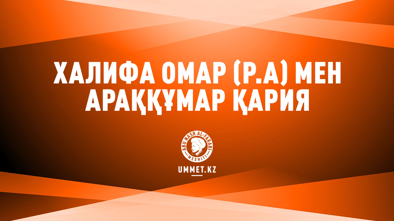 Халифа Омар (р.а) мен араққұмар қария