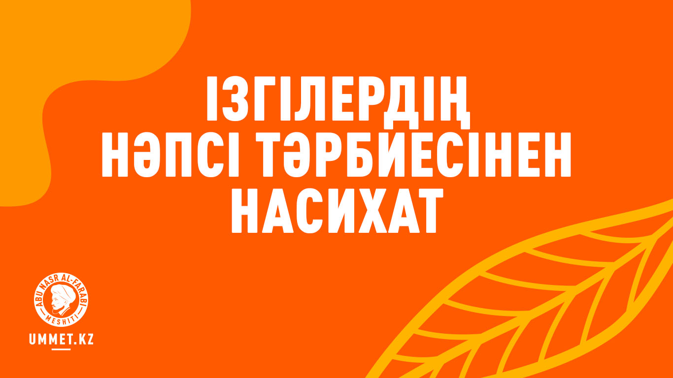 Ізгілердің нәпсі тәрбиесінен насихат