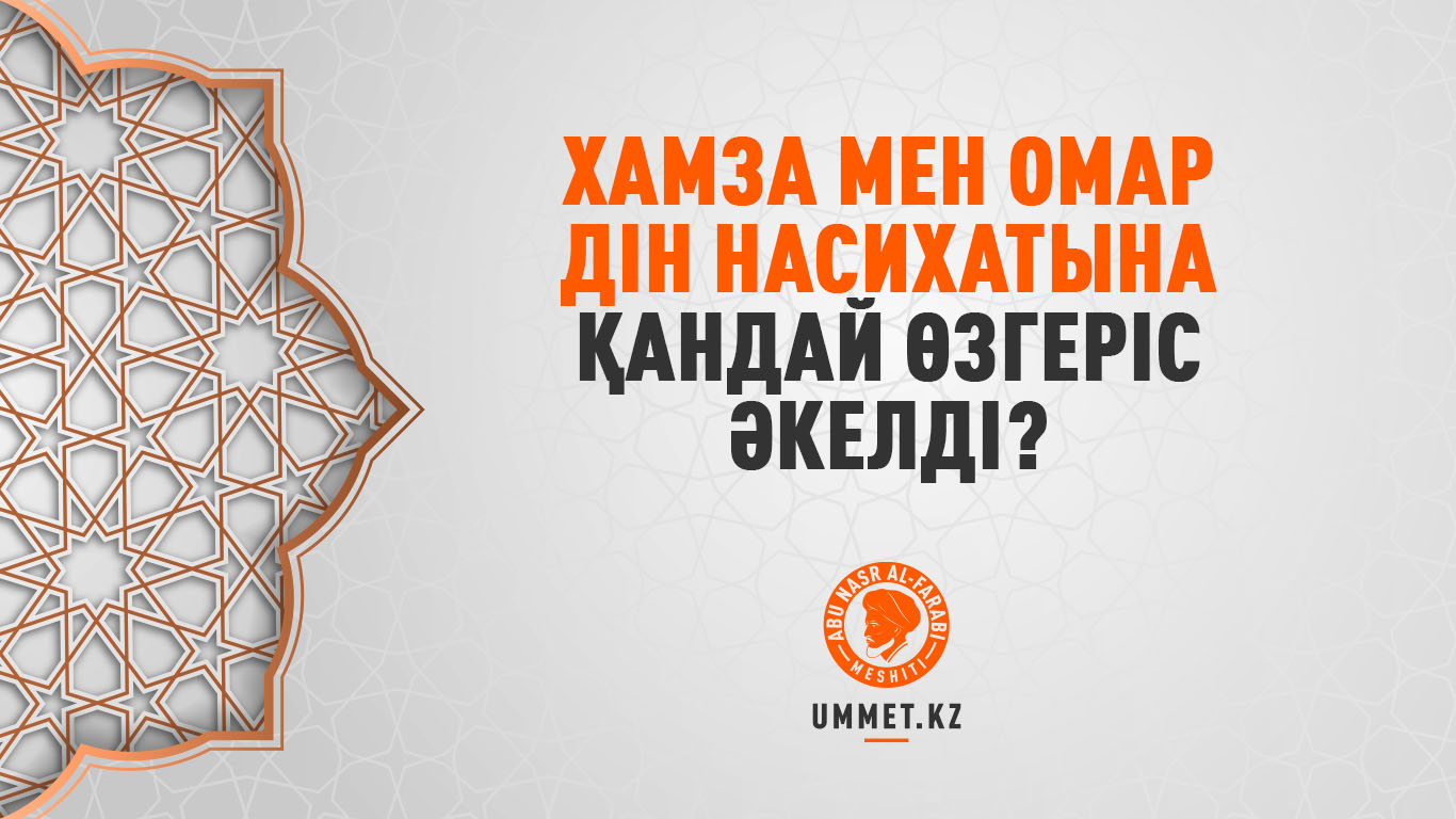 Хамза мен Омар дін насихатына қандай өзгеріс әкелді?