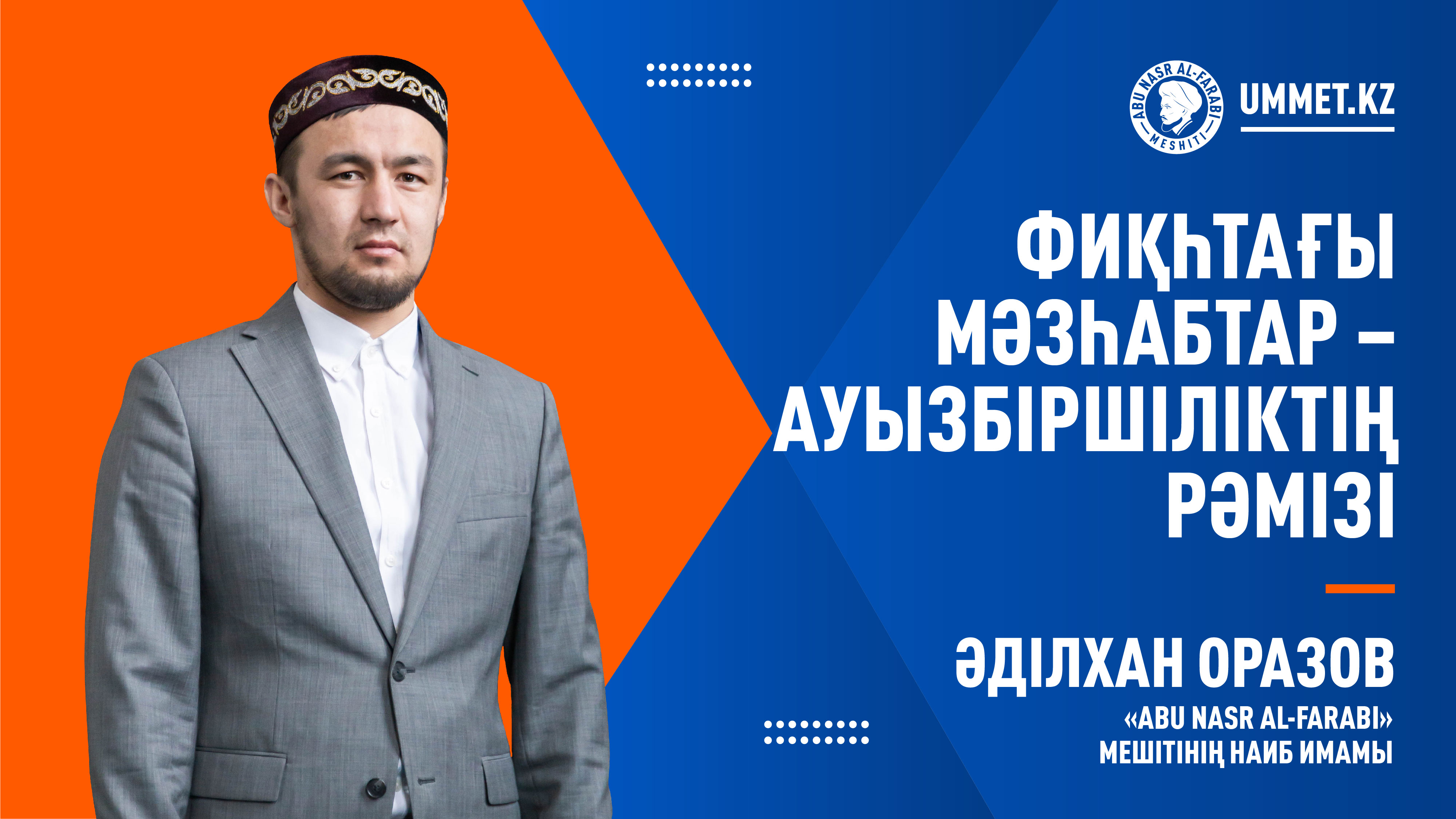 Фиқһтағы мәзһабтар – ауызбіршіліктің рәмізі