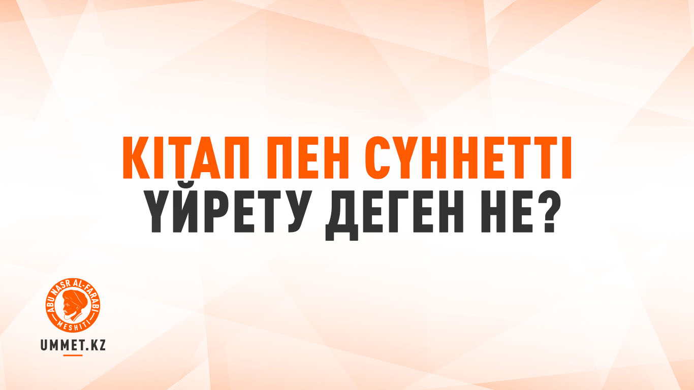 Кітап пен сүннетті үйрету деген не?