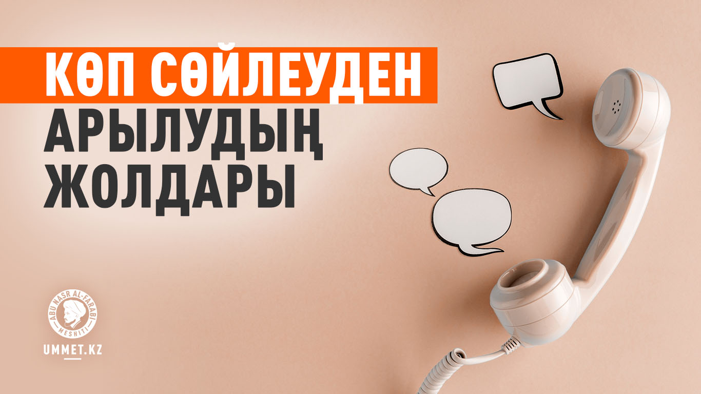 Көп сөйлеуден арылудың жолдары