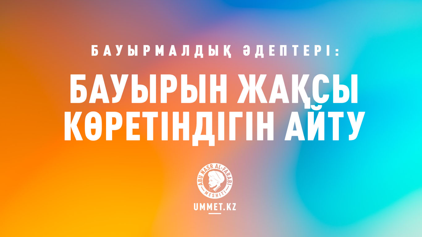 Бауырмалдық әдептері: Бауырын жақсы көретіндігін айту