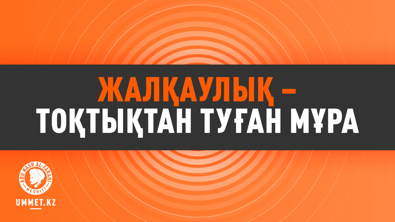 Жалқаулық – тоқтықтан туған мұра