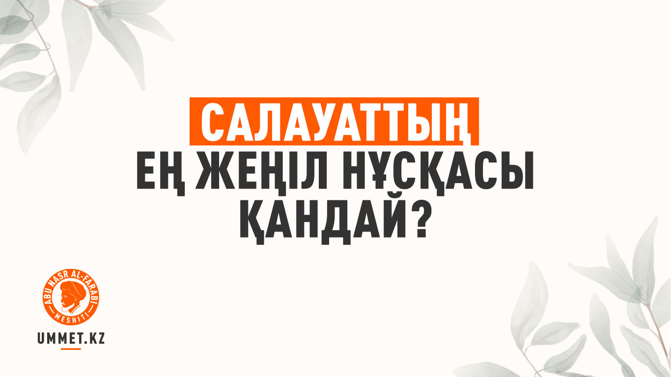 Салауаттың ең жеңіл нұсқасы қандай?