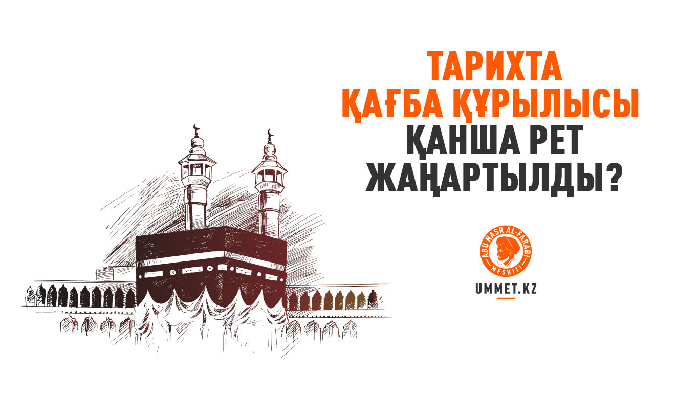 Тарихта қағба құрылысы қанша рет жаңартылды?