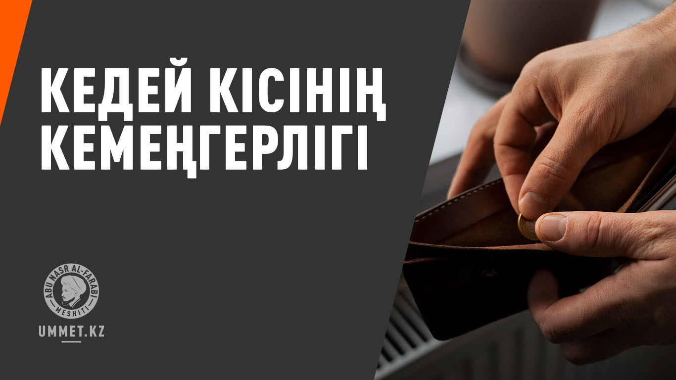 Кедей кісінің кемеңгерлігі
