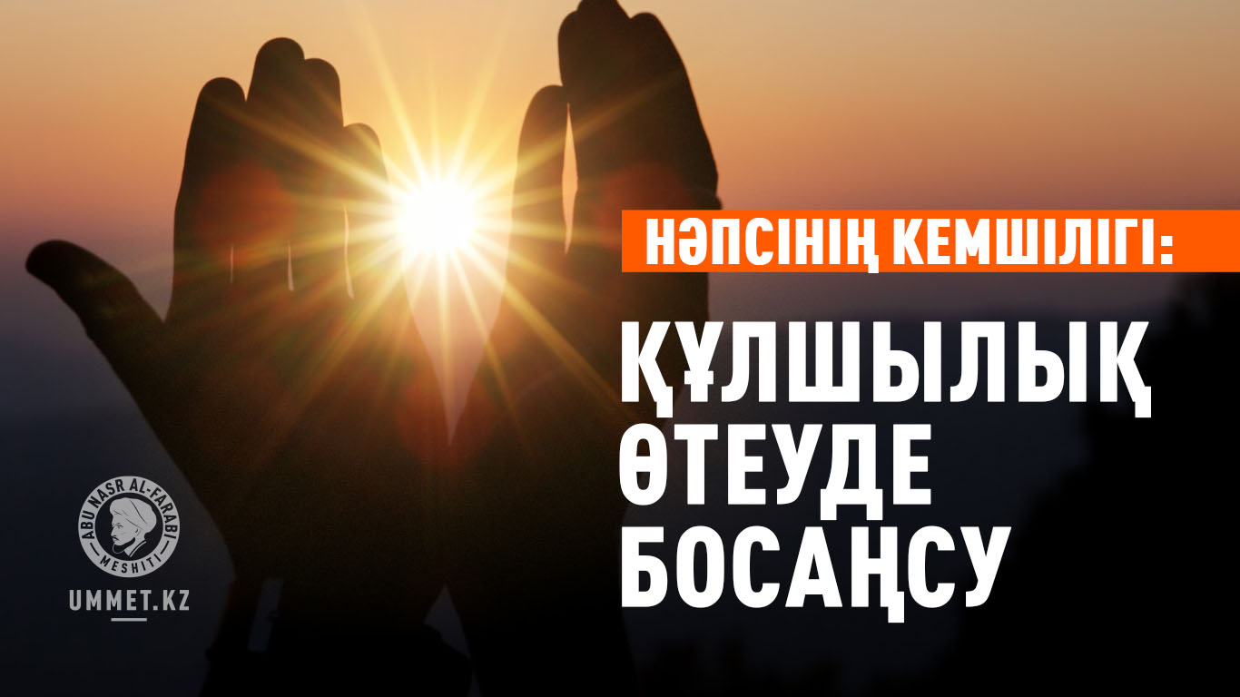 Нәпсінің кемшілігі: Құлшылық өтеуде босаңсу