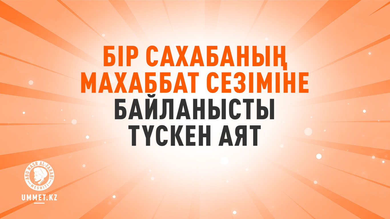 Бір сахабаның махаббат сезіміне байланысты түскен аят