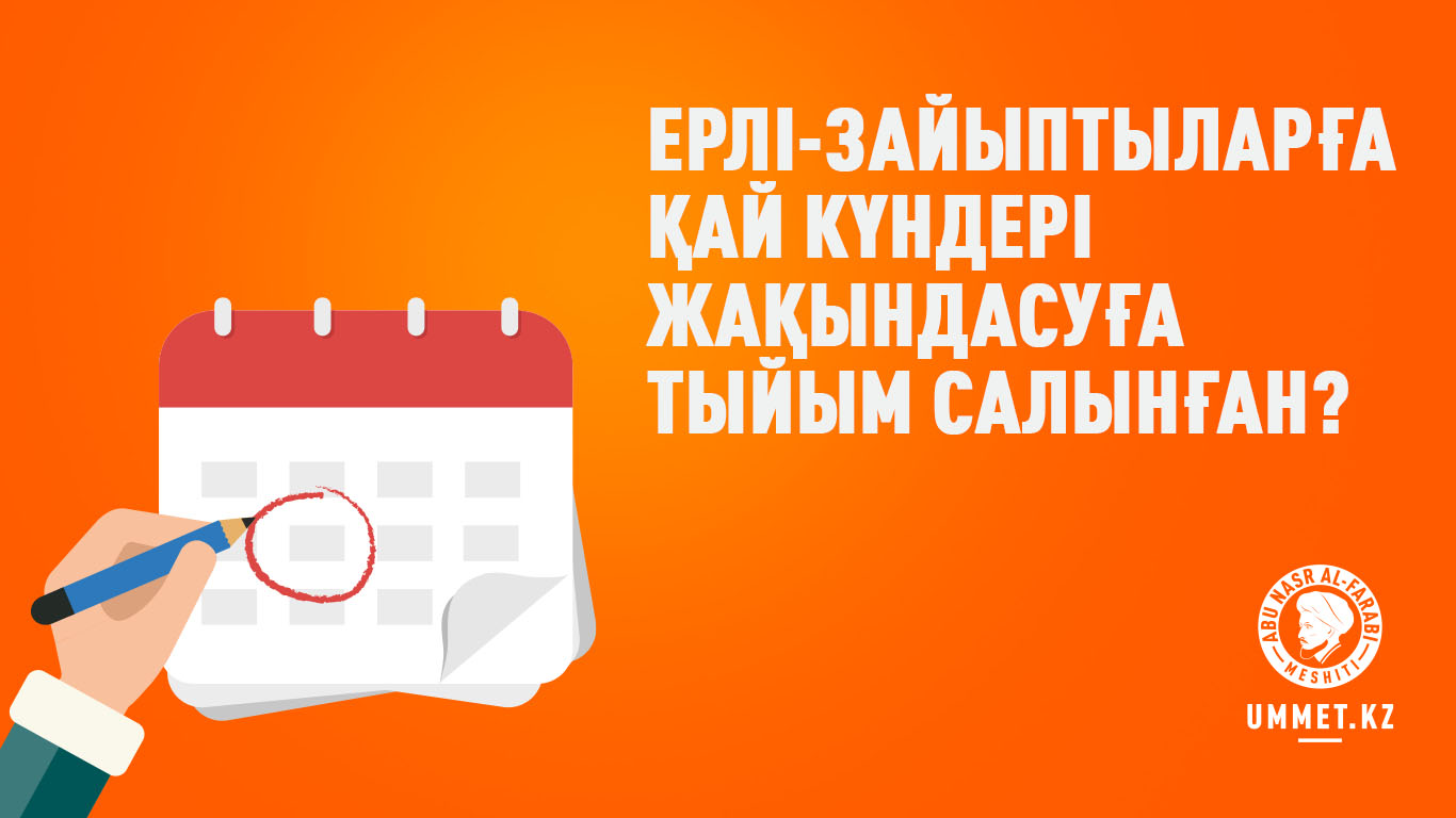 Ерлі-зайыптыларға қай күндері жақындасуға тыйым салынған?