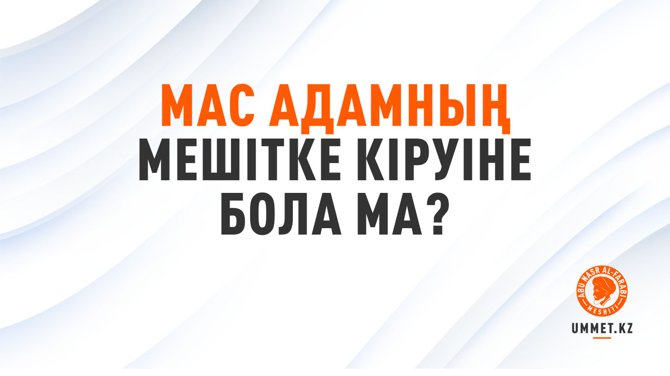 Мас адамның мешітке кіруіне бола ма?