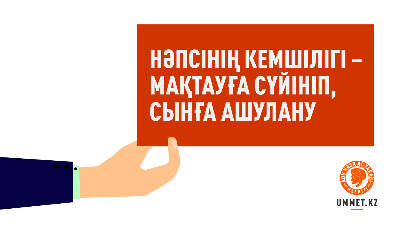 Нәпсінің кемшілігі – мақтауға сүйініп, сынға ашулану