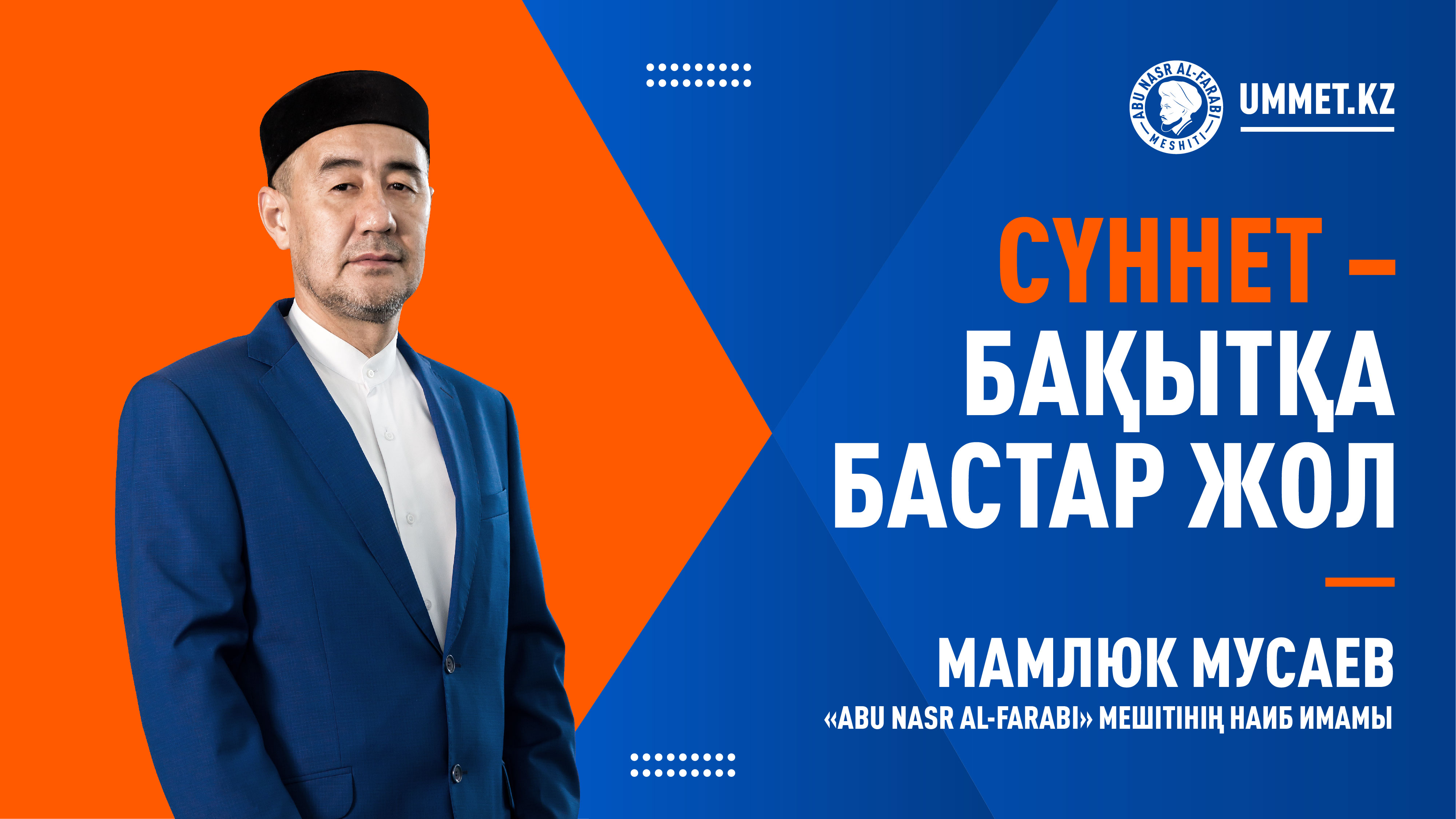 Сүннет – бақытқа бастар жол 