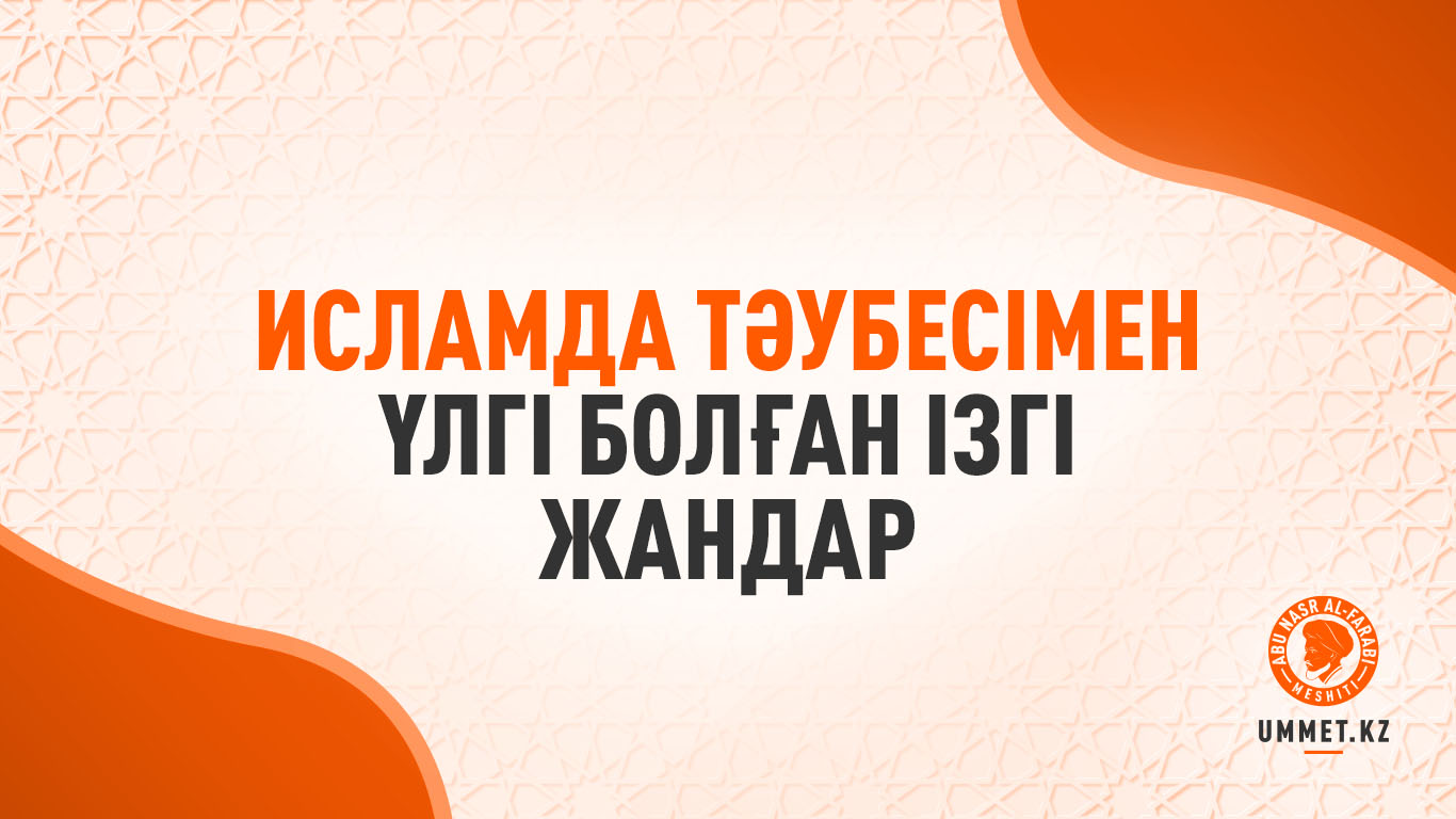 Исламда тәубесімен үлгі болған ізгі жандар