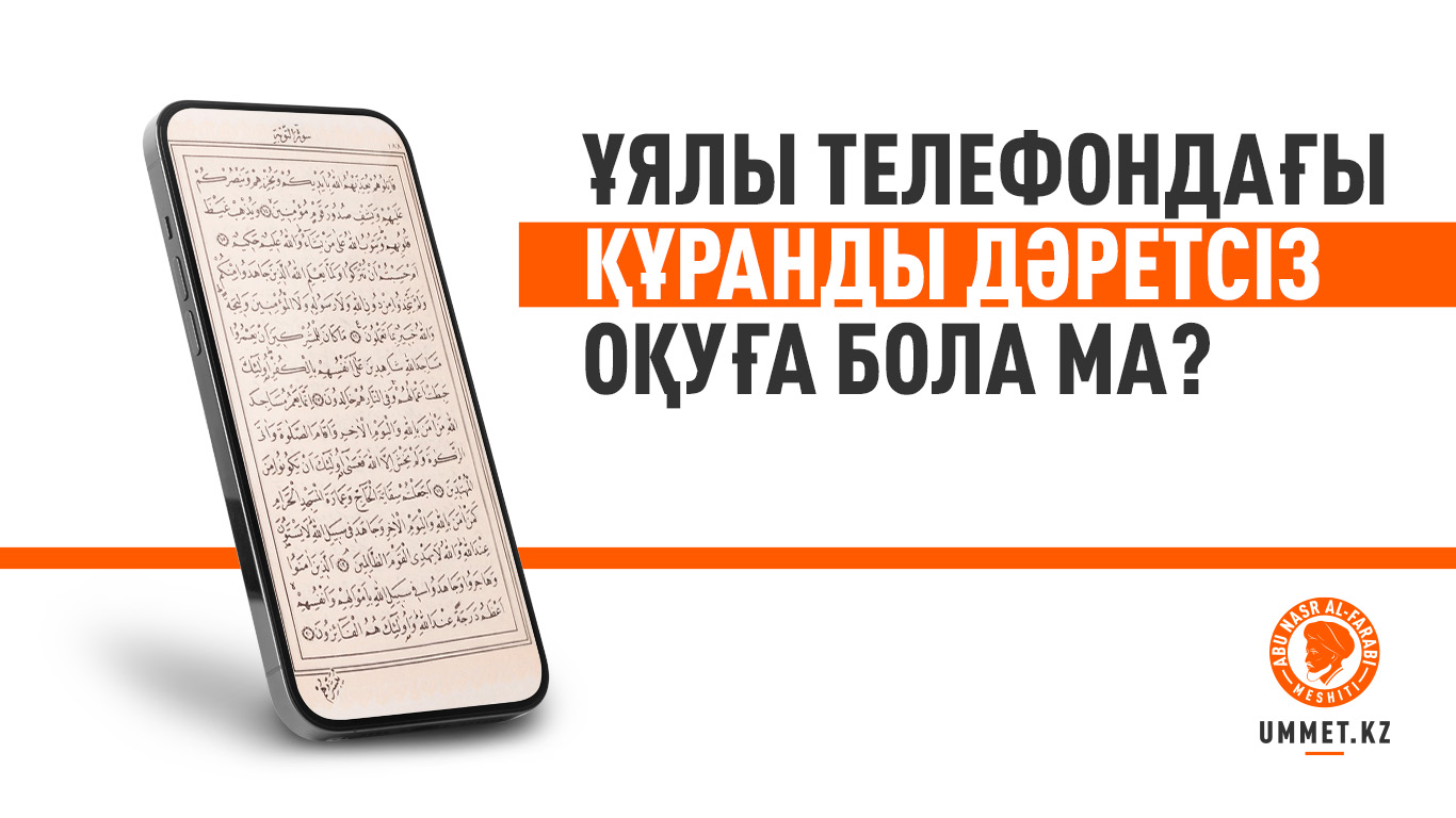 Ұялы телефондағы Құранды дәретсіз оқуға бола ма?