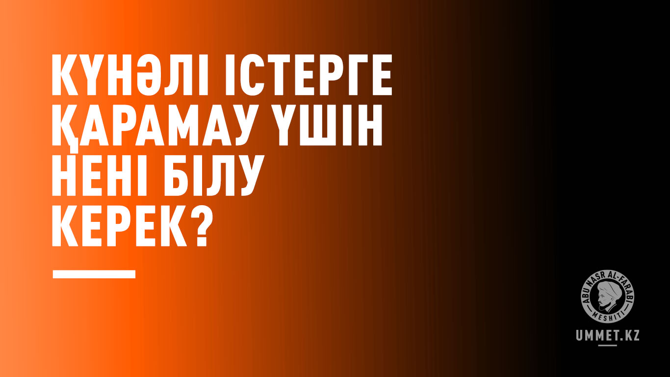 Күнәлі істерге қарамау үшін нені білу керек?