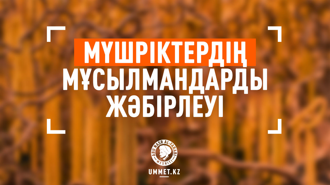 Мүшріктердің мұсылмандарды жәбірлеуі