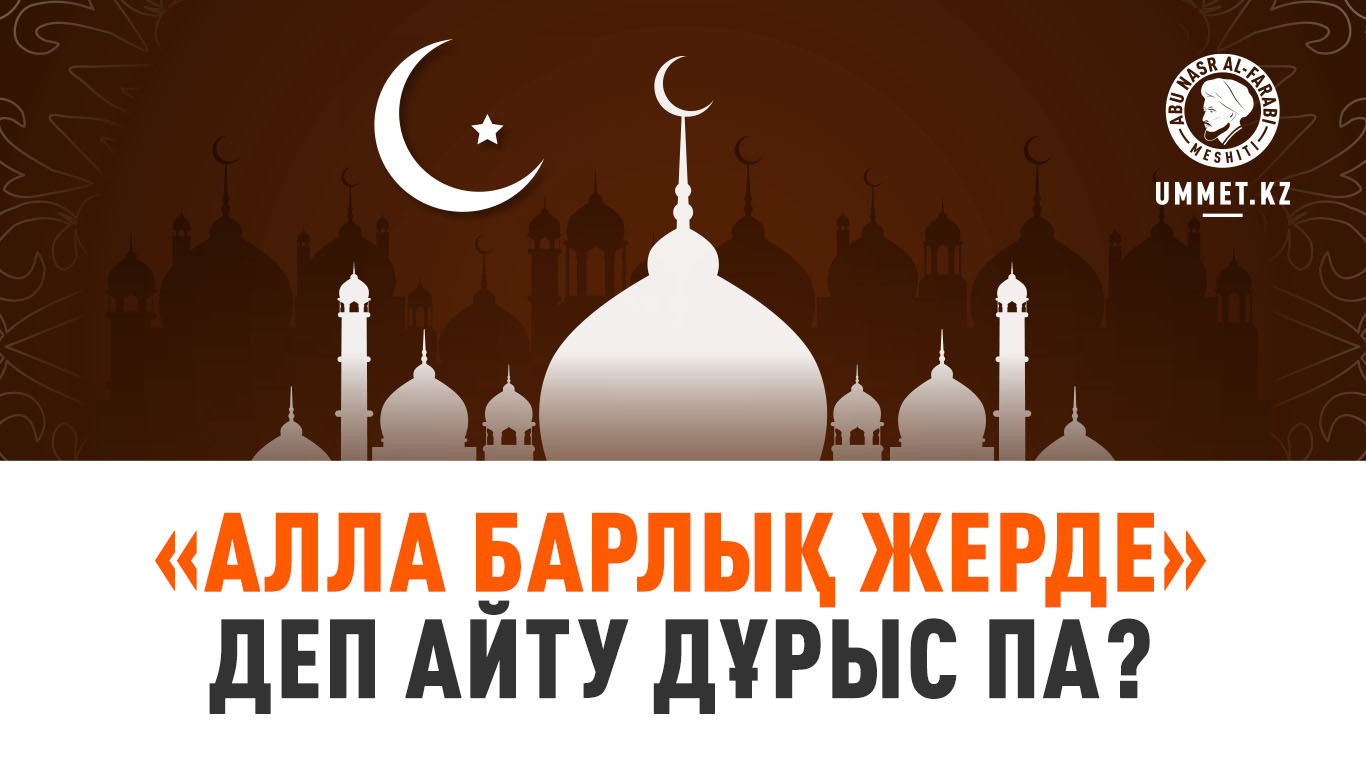 «Алла барлық жерде» деп айту дұрыс па?