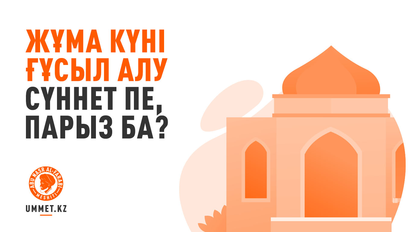 Жұма күні ғұсыл алу сүннет пе, парыз ба?