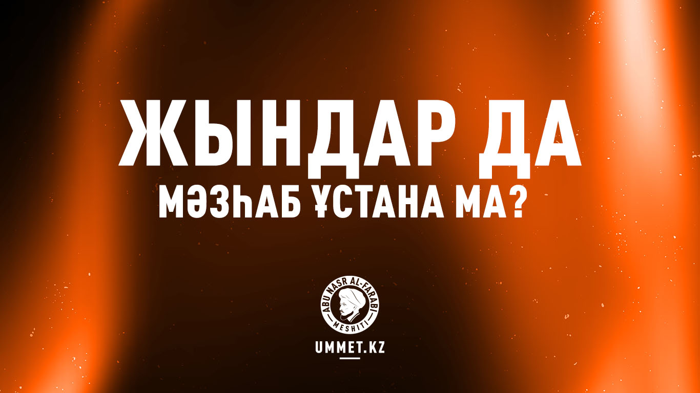 Жындар да мәзһаб ұстана ма?
