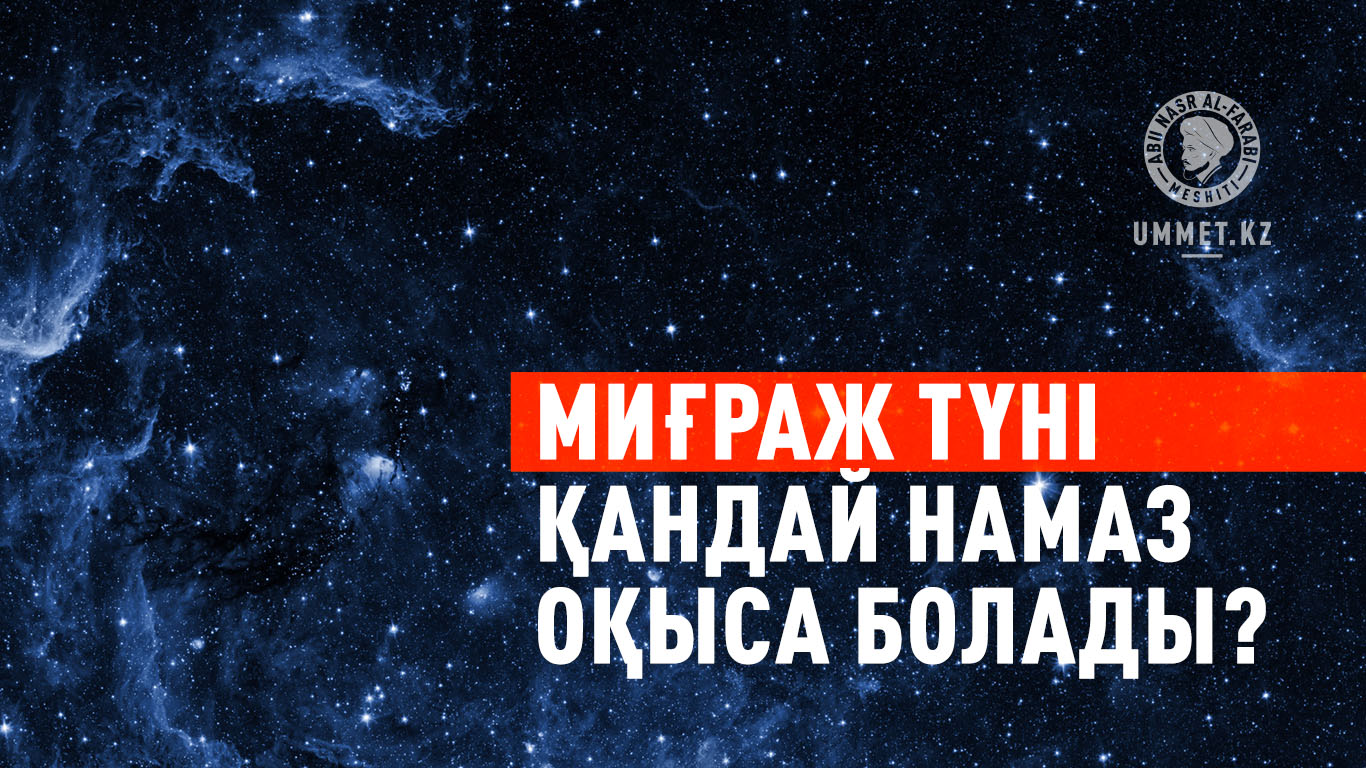 Миғраж түні қандай намаз оқыса болады?