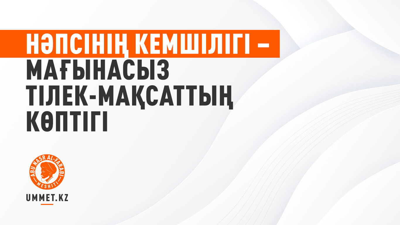 Нәпсінің кемшілігі –  мағынасыз тілек-мақсаттың көптігі