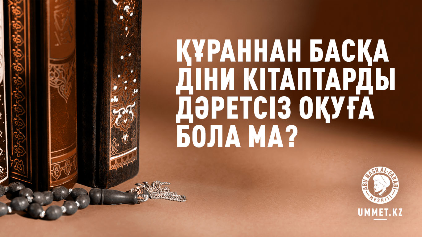 Құраннан басқа діни кітаптарды дәретсіз оқуға бола ма?
