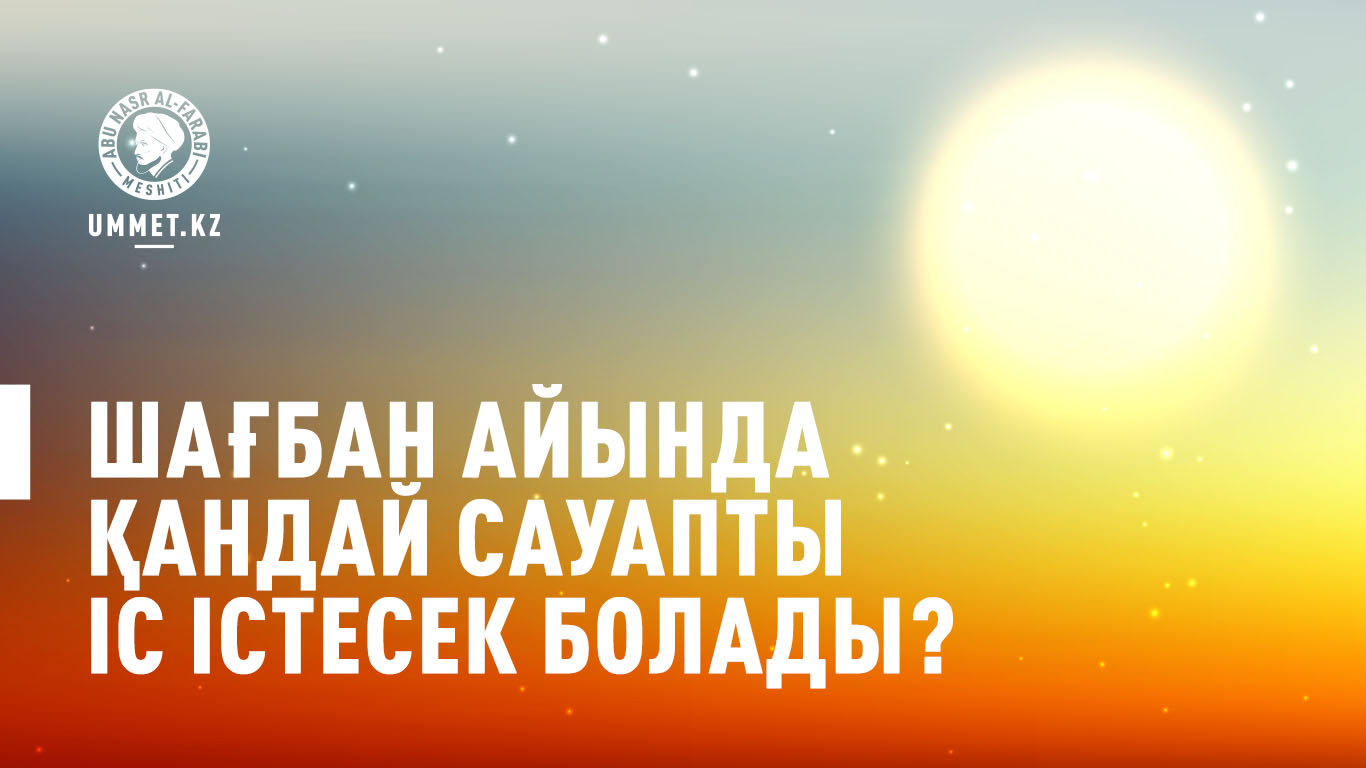 Шағбан айында қандай сауапты іс істесек болады?