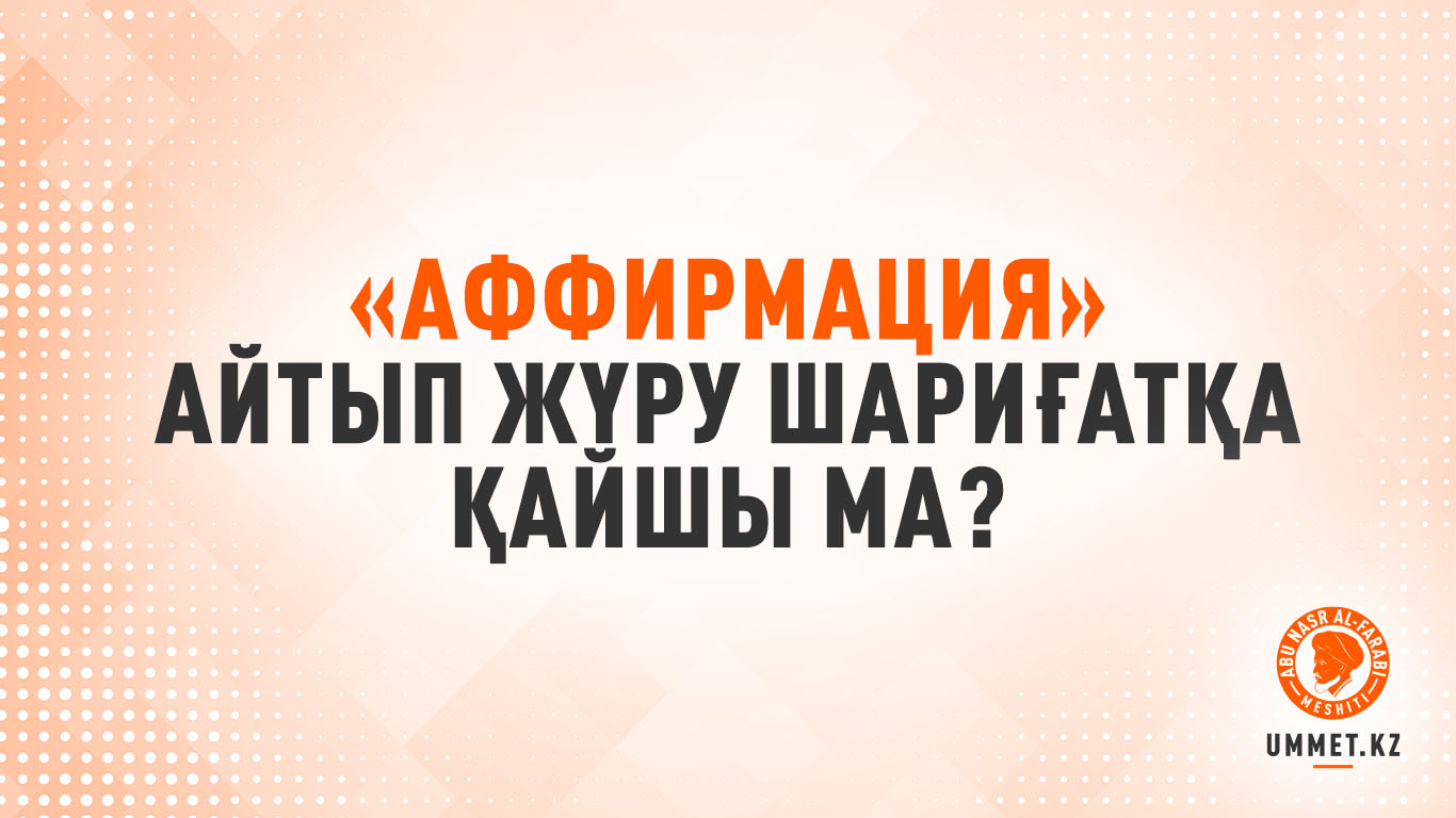 «Аффирмация» айтып жүру шариғатқа қайшы ма?
