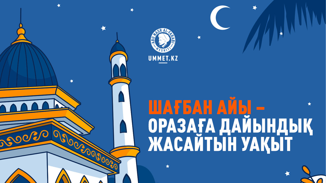 Шағбан айы – оразаға дайындық жасайтын уақыт