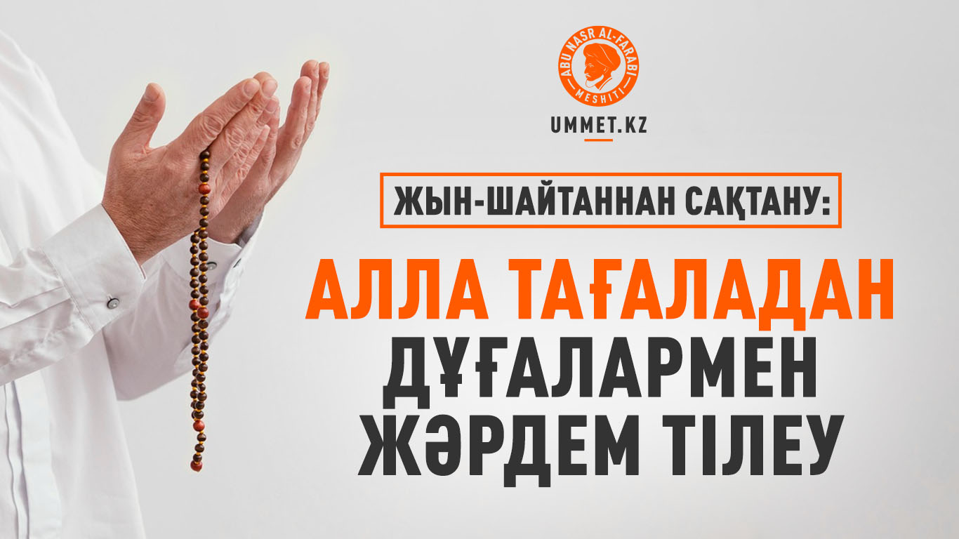 Жын-шайтаннан сақтану: Алла Тағаладан дұғалармен жәрдем тілеу