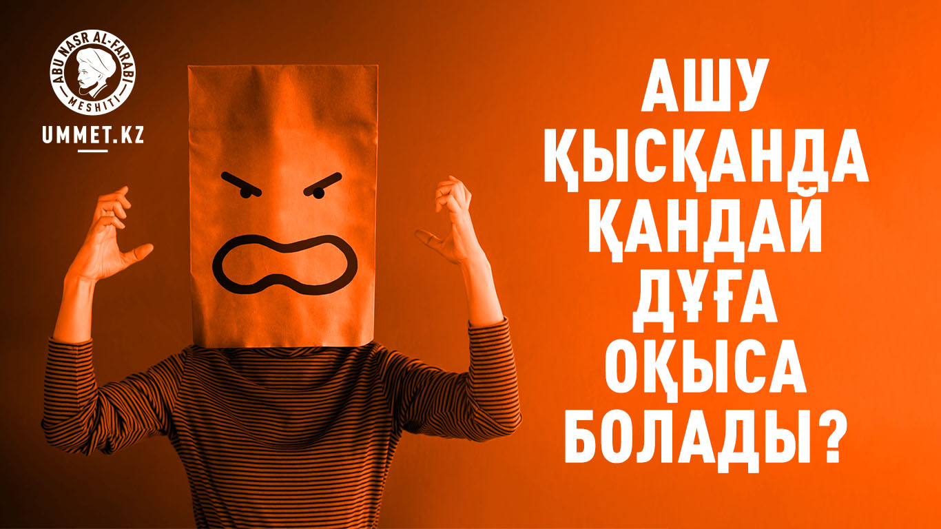 Ашу қысқанда қандай дұға оқыса болады?