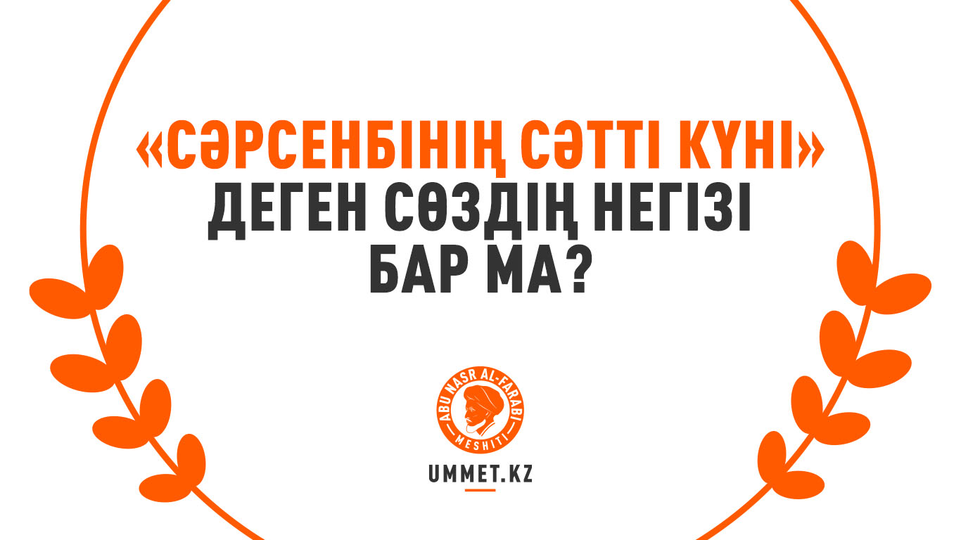 «Сәрсенбінің сәтті күні» деген сөздің негізі бар ма?